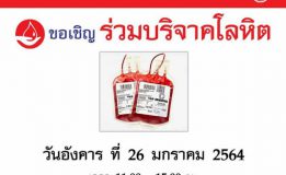 ศูนย์การค้าไดอาน่าคอมเพล็กซ์ ร่วมกับ โรงพยาบาลสงขลานครินทร์ และเหล่ากาชาด จ.สงขลา  ขอเชิญร่วมบริจาคโลหิต