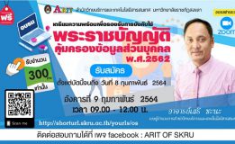 มรภ.สงขลา จัดอบรมเตรียมความพร้อมเพื่อรองรับการบังคับใช้ พรบ.คุ้มครองข้อมูลส่วนบุคคล พ.ศ. 2562 ผ่านโปรแกรม Zoom