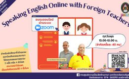 มรภ.สงขลา ชวน นศ. Speaking English กับเจ้าของภาษา ผ่านโปรแกรม Zoom