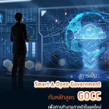 NT สู่การเป็น Smart & Open Goverment  กับหลักสูตร GOCC เพื่อการทำงานภาครัฐในยุคใหม่