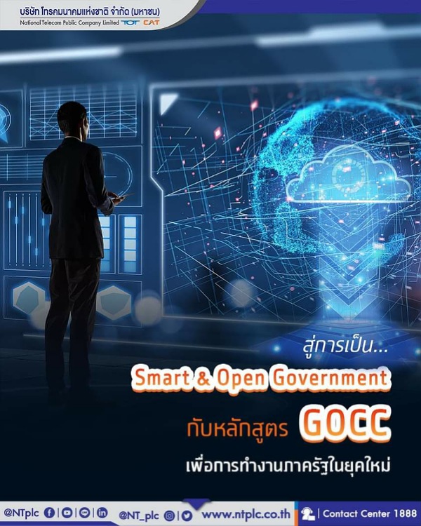 NT สู่การเป็น Smart & Open Goverment  กับหลักสูตร GOCC เพื่อการทำงานภาครัฐในยุคใหม่