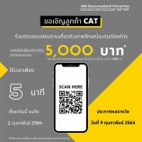 NT ขอเชิญชวนลูกค้า CAT ทุกท่านร่วมลุ้นเป็นผู้โชคดี ที่จะได้รับรางวัลเงินสดรวม 5,000 บาท !!