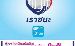 ห้างฯโอเดียน หาดใหญ่ ร่วมโครงการบัตรสวัสดิการแห่งรัฐและเราชนะ