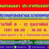 เทศบาลนครสงขลา ขอเชิญชวนผู้สนใจสมัครรับเลือกตั้งสมาชิกสภาเทศบาลนครสงขลาและนายกเทศมนตรีนครสงขลา