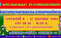 เทศบาลนครสงขลา ขอเชิญชวนผู้สนใจสมัครรับเลือกตั้งสมาชิกสภาเทศบาลนครสงขลาและนายกเทศมนตรีนครสงขลา