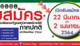 มรภ.สงขลา จัดเต็มรับ นศ. กลุ่มภาคีราชภัฏเขตภูมิศาสตร์ภาคใต้  พร้อมเปิดทางเลือกสมัครออนไลน์ โควตากีฬาและโควตาคณะ