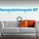 ลูกค้า CAT และ TOT เดิมที่ต้องการติดต่อหรือชำระค่าบริการ  ณ ศูนย์บริการ NT Shop สามารถค้นหาสาขาใกล้บ้านท่านได้แล้ว