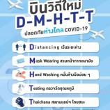 ✈️บินวิถีใหม่ D-M-H-T-T ปลอดภัยห่างไกล COVID-19✨