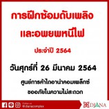 ศูนย์การค้าไดอาน่า คอมเพล็กซ์ จัดการฝึกซ้อมดับเพลิงและอพยพหนีไฟ ประจำปี 2564