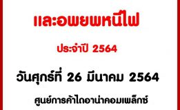 ศูนย์การค้าไดอาน่า คอมเพล็กซ์ จัดการฝึกซ้อมดับเพลิงและอพยพหนีไฟ ประจำปี 2564