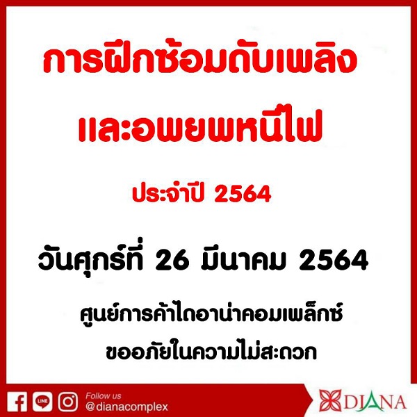 ศูนย์การค้าไดอาน่า คอมเพล็กซ์ จัดการฝึกซ้อมดับเพลิงและอพยพหนีไฟ ประจำปี 2564