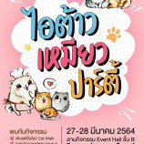 27-28 มีนาคมนี้ #ทาสแมวห้ามพลาด ร้านค้าเพื่อไอต้าวแมว มากมาย