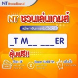 #NT ชวนเล่นเกมส์ คำถามง่ายมากๆ “แพ็กเกจอินเทอร์เน็ตนี้ชื่อว่าอะไร”