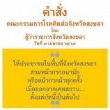 จังหวัดสงขลามีคำสั่งให้ประชาชนในพื้นที่จังหวัดสงขลาสวมหน้ากากอนามัยเมื่อออกจากเคหสถาน