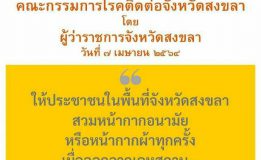 จังหวัดสงขลามีคำสั่งให้ประชาชนในพื้นที่จังหวัดสงขลาสวมหน้ากากอนามัยเมื่อออกจากเคหสถาน