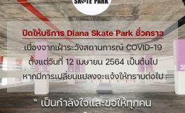 ปิดให้บริการ Diana Skate Park ชั่วคราว    เนื่องจากเฝ้าระวังสถานการณ์ COVID-19