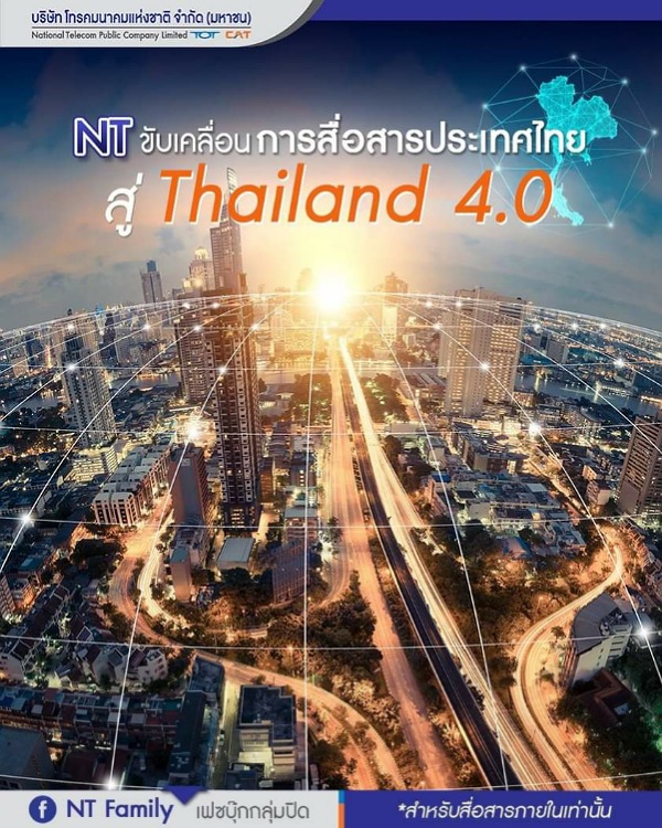 บริษัท โทรคมนาคมแห่งชาติ จำกัด (มหาชน) หรือ NT พร้อมขับเคลื่อนประเทศไปสู่ Thailand 4.0