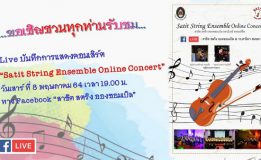 ร.ร.สาธิต มรภ.สงขลา เชิญชมคอนเสิร์ต “Satit String Ensemble Online Concert” วันเสาร์ที่ 8 พ.ค.นี้