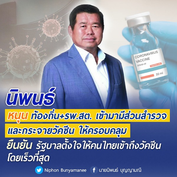 นิพนธ์ หนุน ท้องถิ่น+รพ.สต. เข้ามามีส่วนสำรวจและกระจายวัคซีน ให้ครอบคลุม ยืนยัน รัฐบาลตั้งใจให้คนไทยเข้าถึงวัคซีน โดยเร็วที่สุด