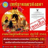 เทศบาลนครสงขลาประกาศยกเลิกงานสมโภชปู่ทวดหัวเขาแดง ประจำปี 2564