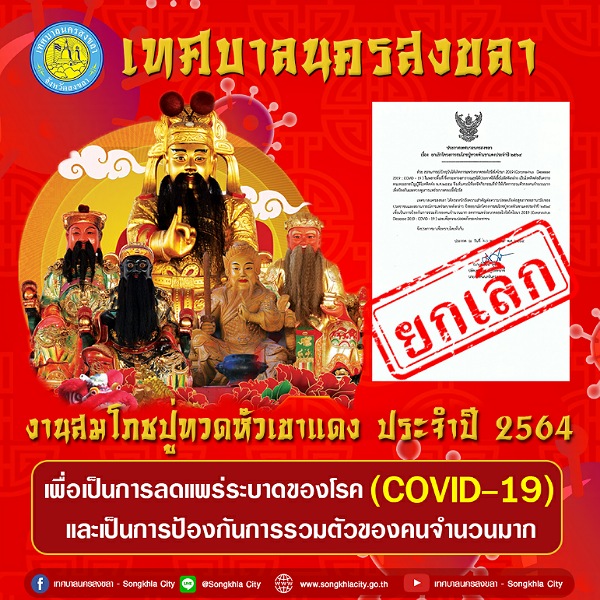 เทศบาลนครสงขลาประกาศยกเลิกงานสมโภชปู่ทวดหัวเขาแดง ประจำปี 2564