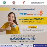 NT ชวนลูกค้า my และ TOT Mobile ลงทะเบียนเข้ารับวัคซีนโควิด-19 ได้ตั้งแต่วันที่ 27 พ.ค.64 เป็นต้นไป