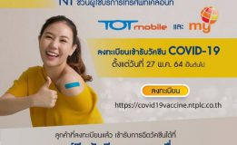 NT ชวนลูกค้า my และ TOT Mobile ลงทะเบียนเข้ารับวัคซีนโควิด-19 ได้ตั้งแต่วันที่ 27 พ.ค.64 เป็นต้นไป