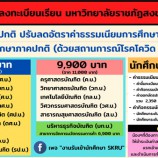 มรภ.สงขลา ลดค่าเทอม นศ.ภาคปกติ-กศ.บป. บรรเทาความเดือดร้อนช่วง COVID-19 ระบาด