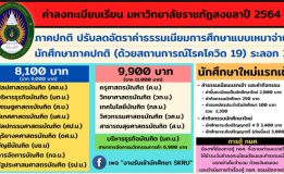 มรภ.สงขลา ลดค่าเทอม นศ.ภาคปกติ-กศ.บป. บรรเทาความเดือดร้อนช่วง COVID-19 ระบาด