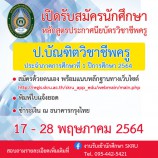 มรภ.สงขลา เปิดรับ นศ. หลักสูตร ป.บัณฑิตวิชาชีพครู ตั้งแต่บัดนี้-28 พ.ค.64