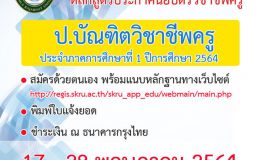 มรภ.สงขลา เปิดรับ นศ. หลักสูตร ป.บัณฑิตวิชาชีพครู ตั้งแต่บัดนี้-28 พ.ค.64