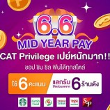 เปย์หนักมาก!! 6.6 นี้ ลูกค้า CAT Privilege ใช้คะแนนแลกรับส่วนลดร้านดัง