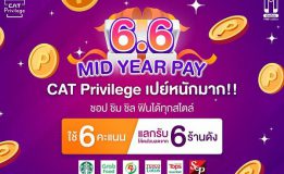 เปย์หนักมาก!! 6.6 นี้ ลูกค้า CAT Privilege ใช้คะแนนแลกรับส่วนลดร้านดัง