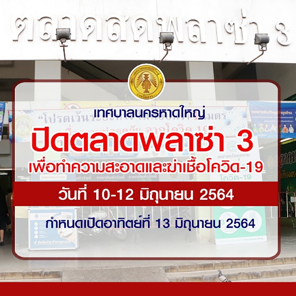 ปิดตลาดพลาซ่า 3 สาเหตุจากโควิด – 19