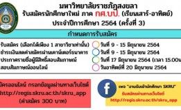 มรภ.สงขลา รับสมัครนักศึกษาภาค กศ.บป. ครั้งที่ 3