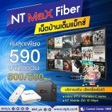 อยู่บ้านใช้เน็ตบ้านเร็วแรงในราคาสุดคุ้มด้วย NT Max Fiber