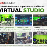 งานประชาสัมพันธ์ ผนึกสถานีวิทยุฯ มรภ.สงขลา เปิดให้บริการ Virtual Studio รองรับชีวิตวิถีใหม่  ปรับโฉม PR ชูคอนเซ็ปต์ “SKRU CONNECT” เชื่อมโยงข่าวสาร บริการท้องถิ่น