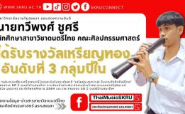 “ทวีพงศ์ ชูศรี” นักศึกษาดนตรีไทย มรภ.สงขลา คว้ารางวัลเหรียญทอง อันดับที่ 3 (ปี่ใน) ประกวดเดี่ยวเครื่องดนตรีไทยฯ รอบชิงชนะเลิศ ระดับอุดมศึกษา