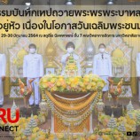 NBT จับมือ มรภ.สงขลา บันทึกเทปถวายพระพรพระบาทสมเด็จพระเจ้าอยู่หัว