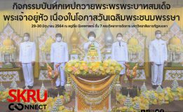 NBT จับมือ มรภ.สงขลา บันทึกเทปถวายพระพรพระบาทสมเด็จพระเจ้าอยู่หัว