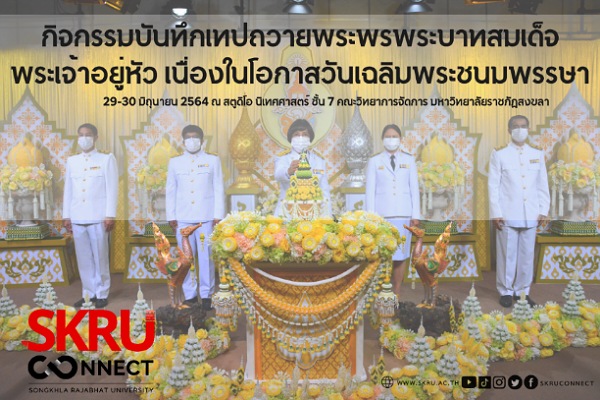 NBT จับมือ มรภ.สงขลา บันทึกเทปถวายพระพรพระบาทสมเด็จพระเจ้าอยู่หัว