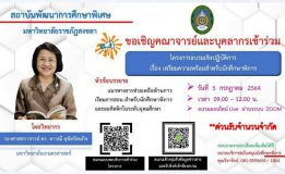 มรภ.สงขลา อบรมเตรียมความพร้อมสำหรับนักศึกษาพิการ วันที่ 5 ก.ค.64