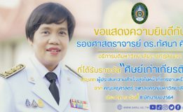 “รศ.ดร.ทัศนา ศิริโชติ” อธิการบดี มรภ.สงขลา รับโล่ศิษย์เก่าเกียรติยศ จากคณะครุศาสตร์ จุฬาฯ ประเภทผู้ประสบความสำเร็จสูงในหน้าที่การงานหรือวิชาชีพ