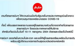 แอร์เอเชียขอประกาศคงการให้บริการสำหรับเที่ยวบินในวันที่ 10-11 กรกฎาคม 2564