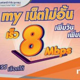 my เน็ตไม่อั้น! เร็ว 8 Mbps เลือกวันได้ตามชอบ!