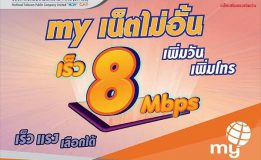 my เน็ตไม่อั้น! เร็ว 8 Mbps เลือกวันได้ตามชอบ!