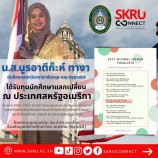 มรภ.สงขลา สุดปลื้ม “นูรอาตีก๊ะห์ ทางา” สาขาวิชาภาษาอังกฤษ คณะครุศาสตร์  ได้รับทุนนักศึกษาแลกเปลี่ยน ณ ประเทศสหรัฐอเมริกา