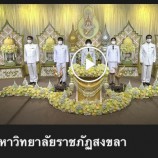 มรภ.สงขลาถวายพระพรพระบาทสมเด็จพระเจ้าอยู่หัว