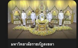 มรภ.สงขลาถวายพระพรพระบาทสมเด็จพระเจ้าอยู่หัว