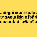 ขอเชิญเข้าชมการแสดงกาชาดคอนเสิร์ต ครั้งที่47 ผ่านระบบออนไลน์ ไลฟ์สตรีมมิ่งสด